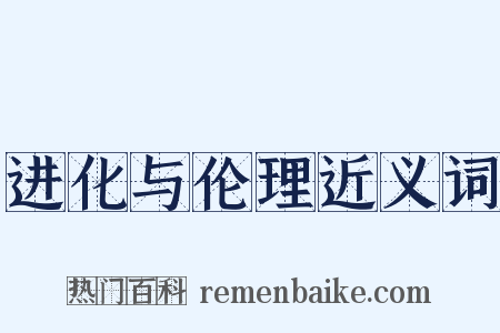 进化与伦理近义词是什么意思的图片